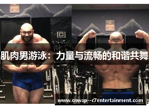 肌肉男游泳：力量与流畅的和谐共舞