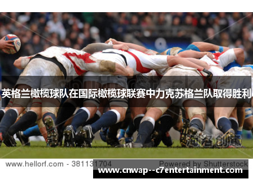英格兰橄榄球队在国际橄榄球联赛中力克苏格兰队取得胜利