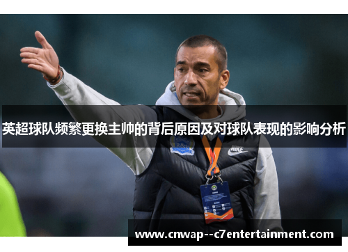 英超球队频繁更换主帅的背后原因及对球队表现的影响分析