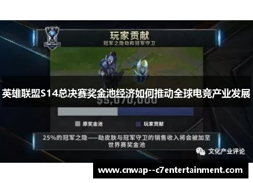 英雄联盟S14总决赛奖金池经济如何推动全球电竞产业发展