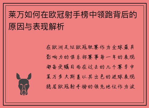 莱万如何在欧冠射手榜中领跑背后的原因与表现解析