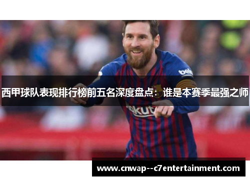 西甲球队表现排行榜前五名深度盘点：谁是本赛季最强之师