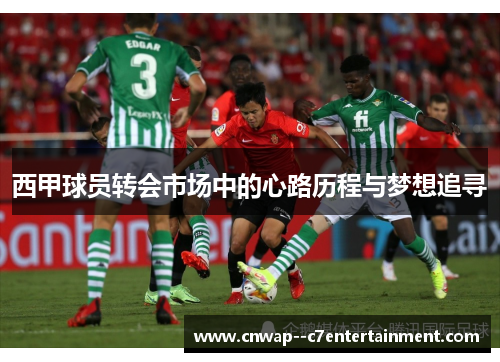 西甲球员转会市场中的心路历程与梦想追寻