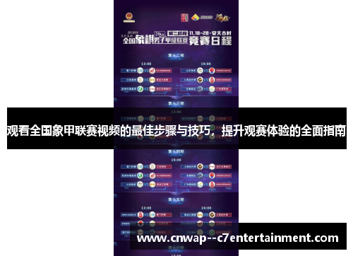 观看全国象甲联赛视频的最佳步骤与技巧，提升观赛体验的全面指南