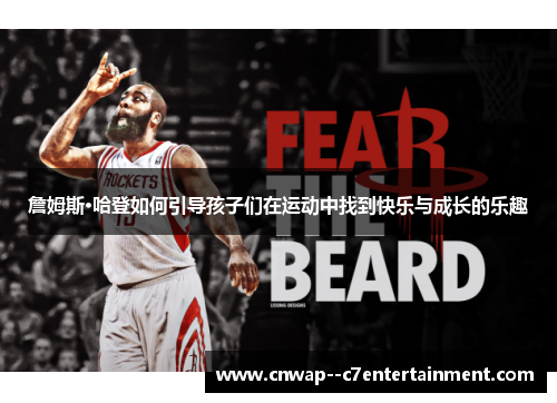 詹姆斯·哈登如何引导孩子们在运动中找到快乐与成长的乐趣