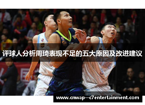 评球人分析周琦表现不足的五大原因及改进建议