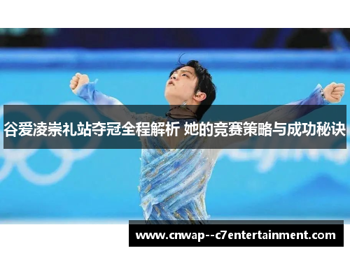 谷爱凌崇礼站夺冠全程解析 她的竞赛策略与成功秘诀