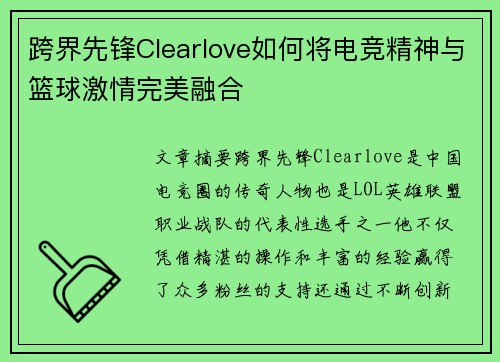 跨界先锋Clearlove如何将电竞精神与篮球激情完美融合