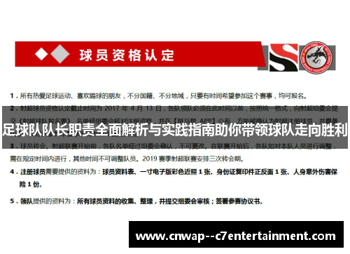 足球队队长职责全面解析与实践指南助你带领球队走向胜利