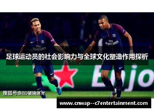 足球运动员的社会影响力与全球文化塑造作用探析