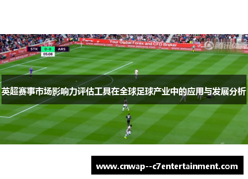 英超赛事市场影响力评估工具在全球足球产业中的应用与发展分析