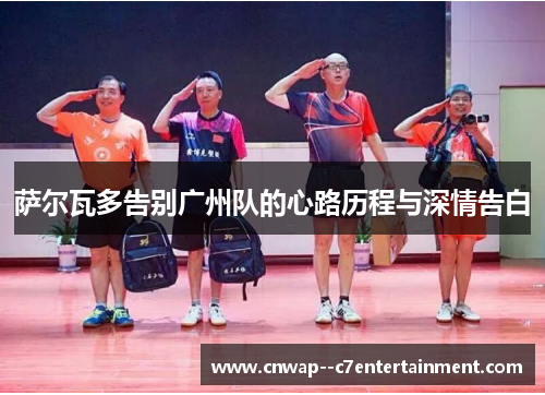 萨尔瓦多告别广州队的心路历程与深情告白