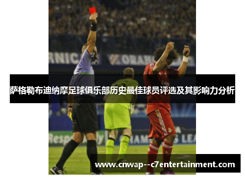 萨格勒布迪纳摩足球俱乐部历史最佳球员评选及其影响力分析