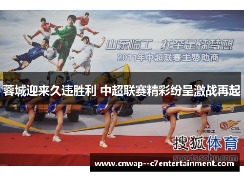 蓉城迎来久违胜利 中超联赛精彩纷呈激战再起