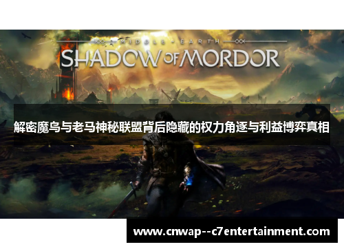 解密魔鸟与老马神秘联盟背后隐藏的权力角逐与利益博弈真相