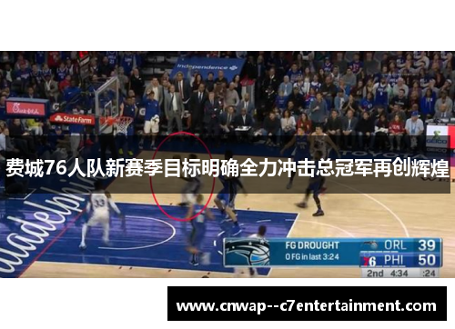 费城76人队新赛季目标明确全力冲击总冠军再创辉煌