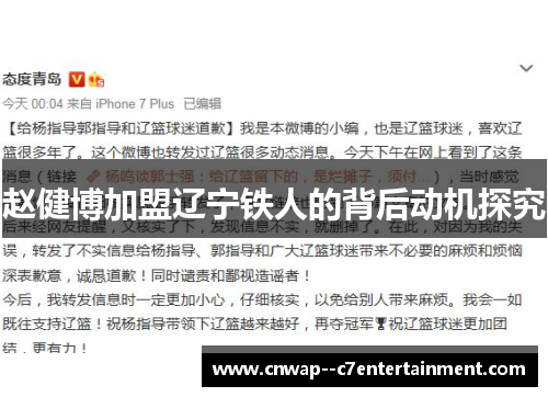 赵健博加盟辽宁铁人的背后动机探究