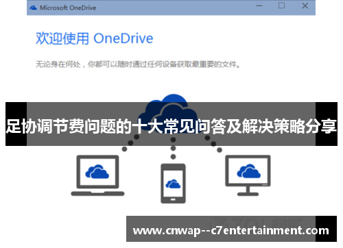 足协调节费问题的十大常见问答及解决策略分享