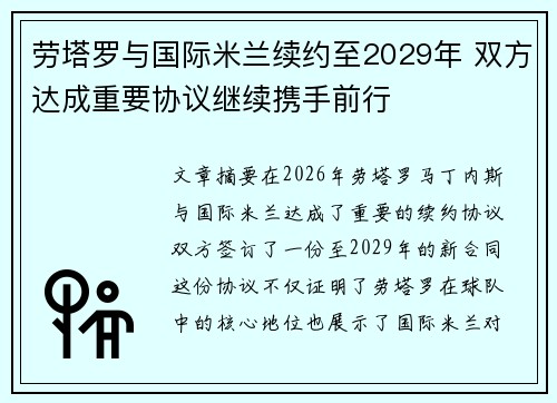 劳塔罗与国际米兰续约至2029年 双方达成重要协议继续携手前行
