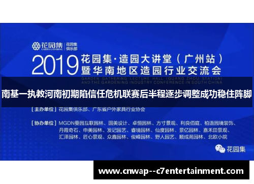 南基一执教河南初期陷信任危机联赛后半程逐步调整成功稳住阵脚