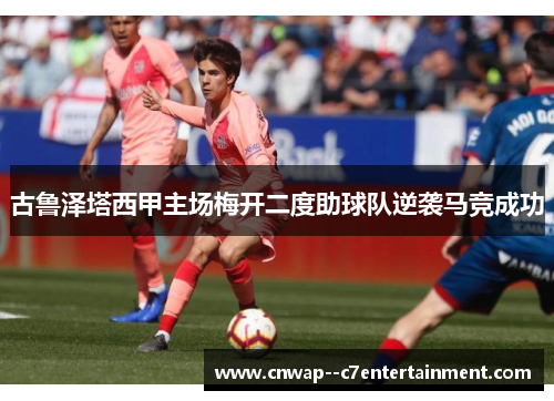 古鲁泽塔西甲主场梅开二度助球队逆袭马竞成功
