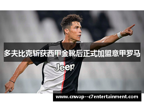 多夫比克斩获西甲金靴后正式加盟意甲罗马