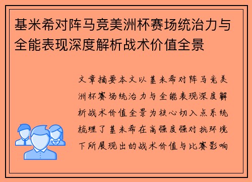 基米希对阵马竞美洲杯赛场统治力与全能表现深度解析战术价值全景