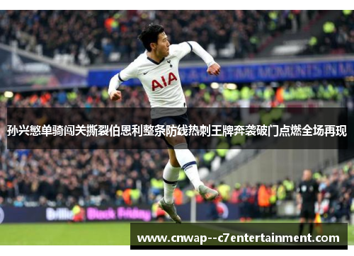 孙兴慜单骑闯关撕裂伯恩利整条防线热刺王牌奔袭破门点燃全场再现