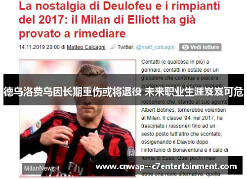 德乌洛费乌因长期重伤或将退役 未来职业生涯岌岌可危