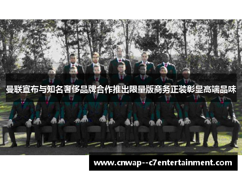 曼联宣布与知名奢侈品牌合作推出限量版商务正装彰显高端品味