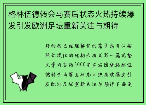 格林伍德转会马赛后状态火热持续爆发引发欧洲足坛重新关注与期待