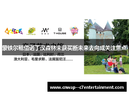 蒙铁尔租借诺丁汉森林未获买断未来去向成关注焦点