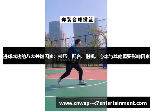进球成功的八大关键因素：技巧、配合、时机、心态与其他重要影响因素