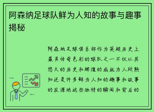 阿森纳足球队鲜为人知的故事与趣事揭秘