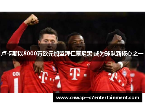 卢卡斯以8000万欧元加盟拜仁慕尼黑 成为球队新核心之一