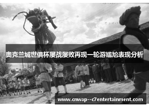 奥克兰城世俱杯屡战屡败再现一轮游尴尬表现分析