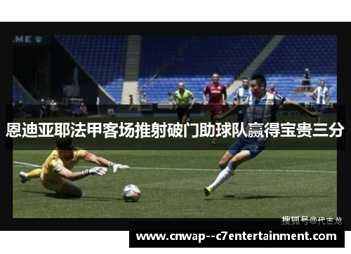 恩迪亚耶法甲客场推射破门助球队赢得宝贵三分