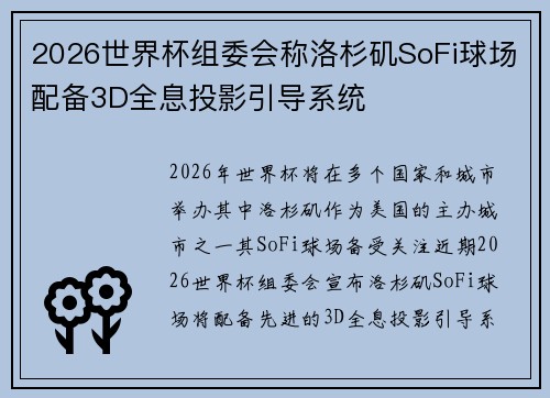 2026世界杯组委会称洛杉矶SoFi球场配备3D全息投影引导系统