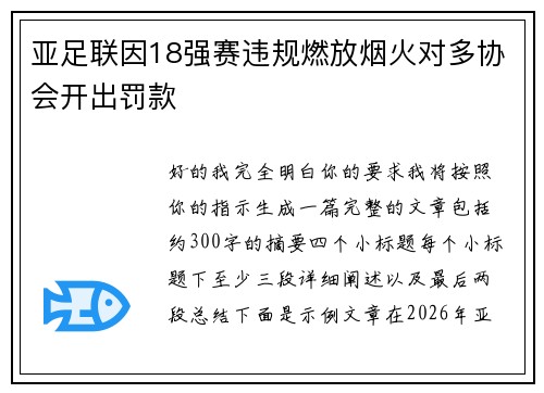 亚足联因18强赛违规燃放烟火对多协会开出罚款
