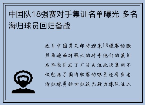中国队18强赛对手集训名单曝光 多名海归球员回归备战