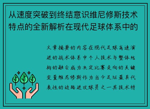从速度突破到终结意识维尼修斯技术特点的全新解析在现代足球体系中的价值