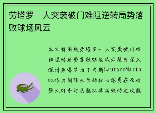 劳塔罗一人突袭破门难阻逆转局势落败球场风云