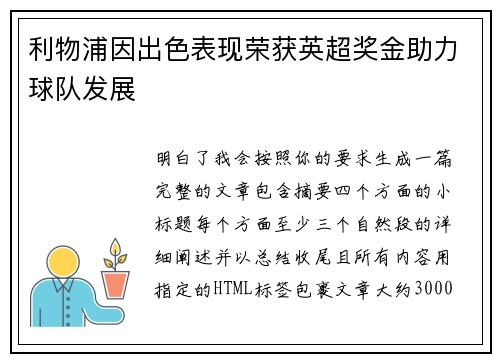 利物浦因出色表现荣获英超奖金助力球队发展