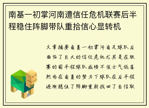 南基一初掌河南遭信任危机联赛后半程稳住阵脚带队重拾信心显转机
