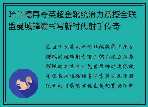哈兰德再夺英超金靴统治力震撼全联盟曼城锋霸书写新时代射手传奇