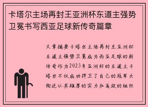 卡塔尔主场再封王亚洲杯东道主强势卫冕书写西亚足球新传奇篇章