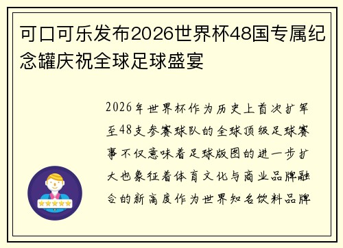 可口可乐发布2026世界杯48国专属纪念罐庆祝全球足球盛宴