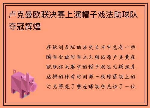 卢克曼欧联决赛上演帽子戏法助球队夺冠辉煌