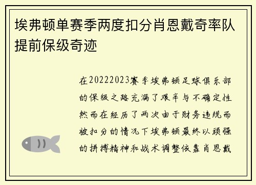 埃弗顿单赛季两度扣分肖恩戴奇率队提前保级奇迹