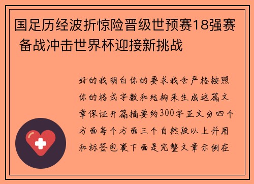 国足历经波折惊险晋级世预赛18强赛 备战冲击世界杯迎接新挑战